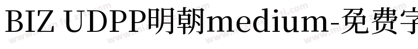 BIZ UDPP明朝medium字体转换